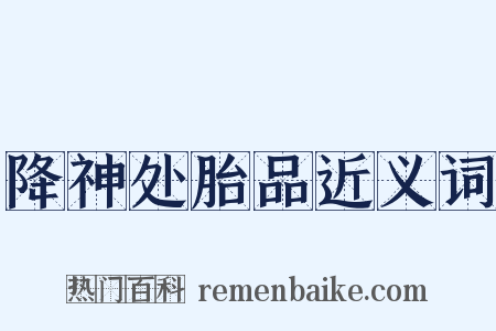 降神处胎品近义词是什么意思的图片